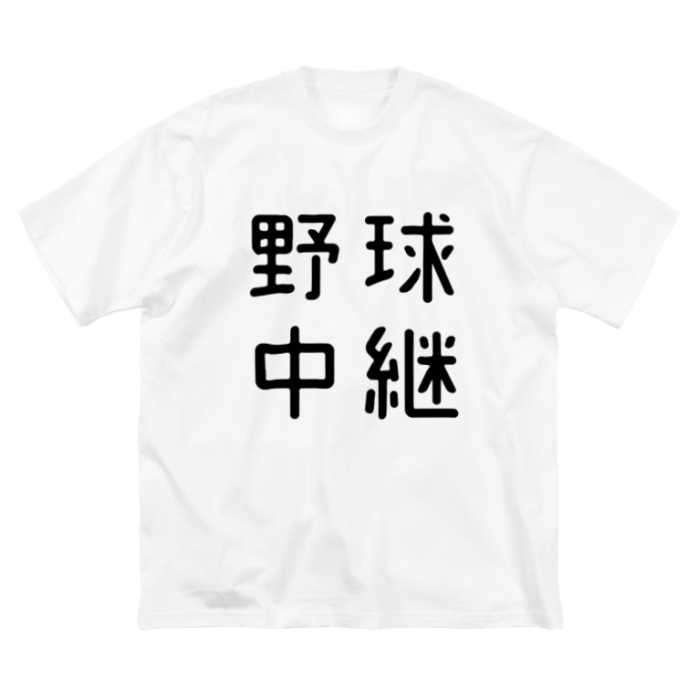 おもしろ四字熟語 野球中継 おもしろtシャツ屋 つるを商店 Tsuruoshop のビッグシルエットtシャツ通販 Suzuri スズリ