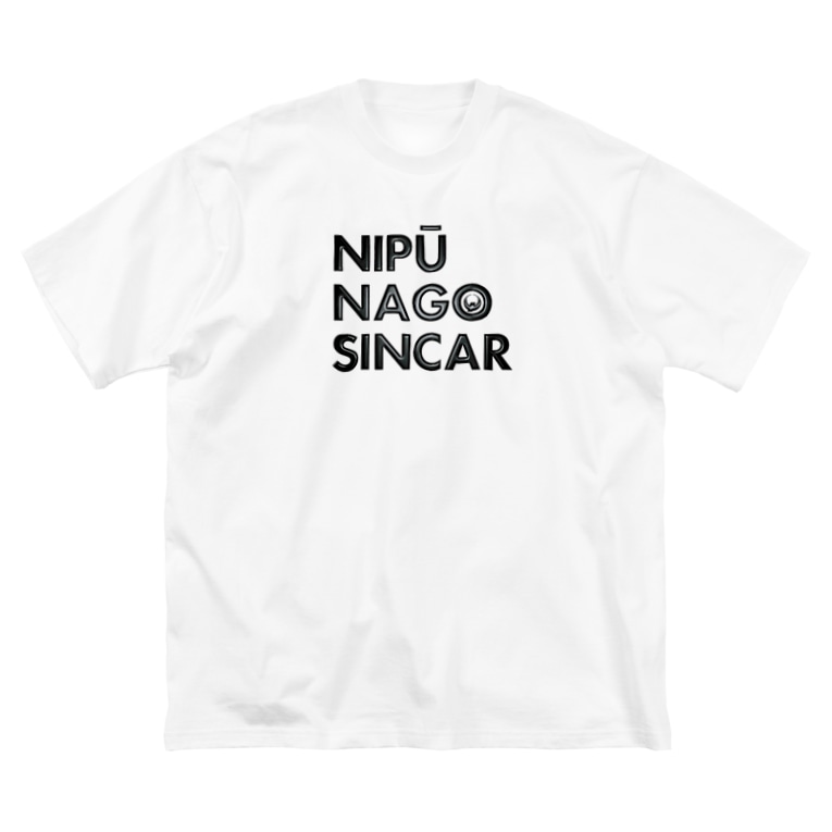 ナイプー ラバープリント風 Nipu Nago Sincar Nipu Nago Sincar のビッグシルエットtシャツ通販 Suzuri スズリ ナイプー ラバープリント風 Nipu Nago Sincar Nipu Nago Sincar のビッグシルエットtシャツ通販 Suzuri スズリ