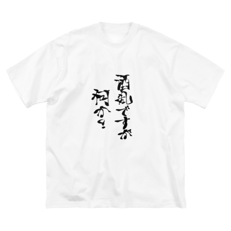 すいかちゃんの酒乱グッズ Suikachannelのビッグシルエットtシャツ通販 Suzuri スズリ