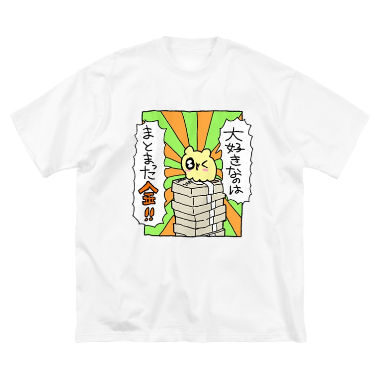 お金大好き くさかのお店 Kskmkyk のビッグシルエットtシャツ通販 Suzuri スズリ お金大好き くさかのお店 Kskmkyk のビッグシルエットtシャツ通販 Suzuri スズリ