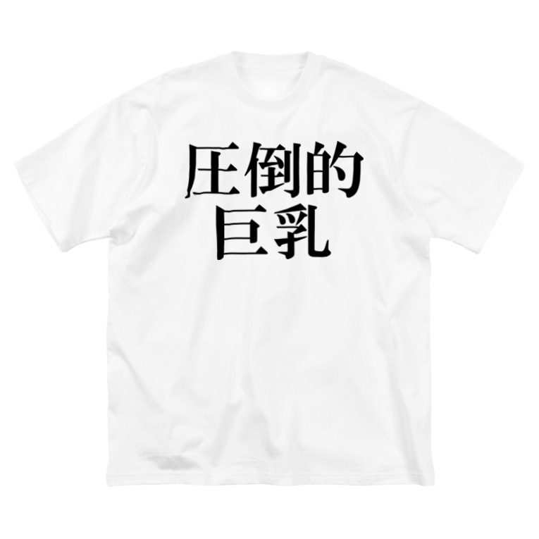 圧倒的巨乳 ダサいtシャツ屋さん Datsuryoku のビッグシルエットtシャツ通販 Suzuri スズリ