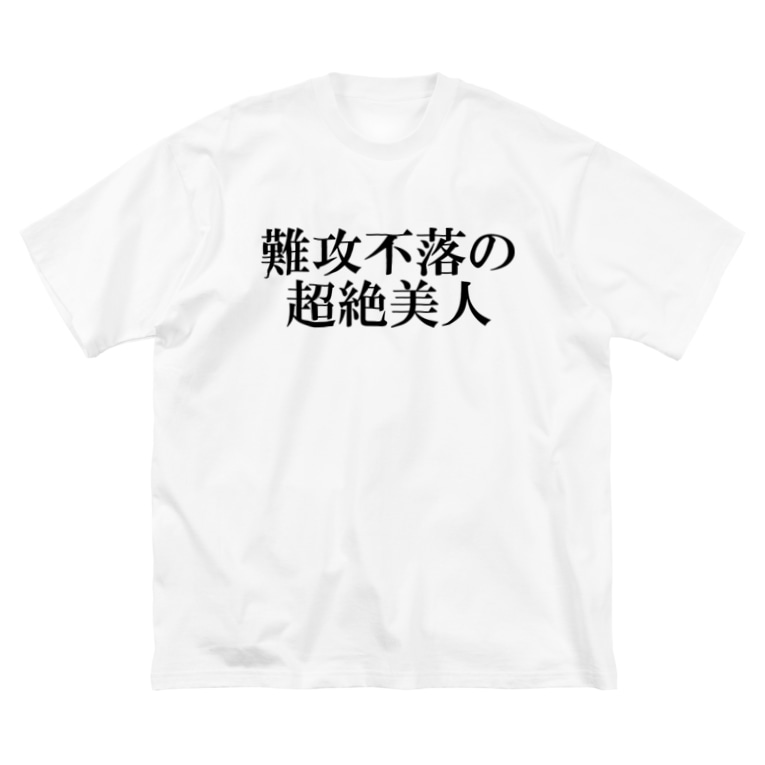 難攻不落の超絶美人 Unknown Unknown0501 のビッグシルエットtシャツ通販 Suzuri スズリ