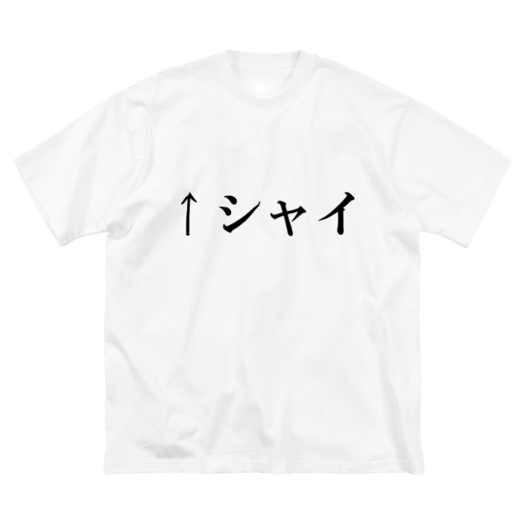 シャイ ダサいtシャツ屋さん Datsuryoku のビッグシルエットtシャツ通販 Suzuri スズリ