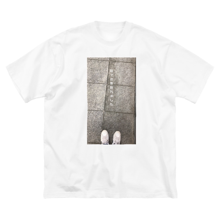 咳で肋骨折れました Shibakoticのビッグシルエットtシャツ通販 Suzuri スズリ 咳で肋骨折れました Shibakoticのビッグシルエットtシャツ通販 Suzuri スズリ