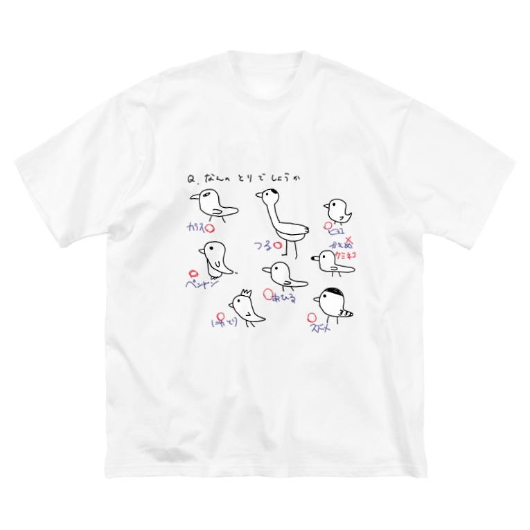 とりクイズ どんぐり Guchitode のビッグシルエットtシャツ通販 Suzuri スズリ