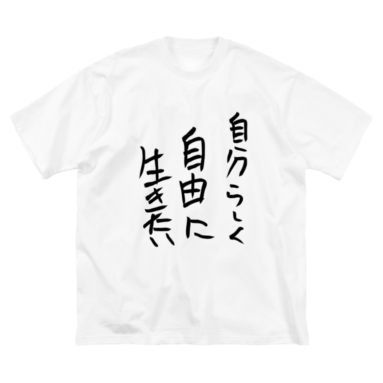 自由になりたい Aiko Blessing のビッグシルエットtシャツ通販 Suzuri スズリ