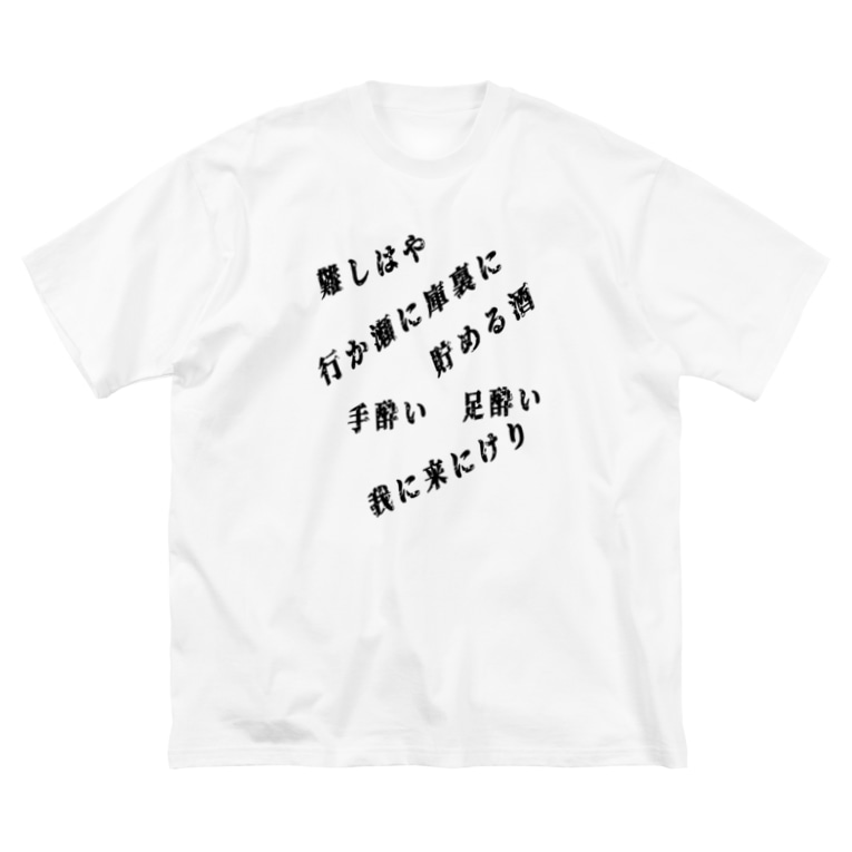 百鬼夜行 守護呪文 漢字ver 2 ねこまさむね Fwf すべすべ皮柱 Nekomasamune4 のビッグシルエットtシャツ通販 Suzuri スズリ