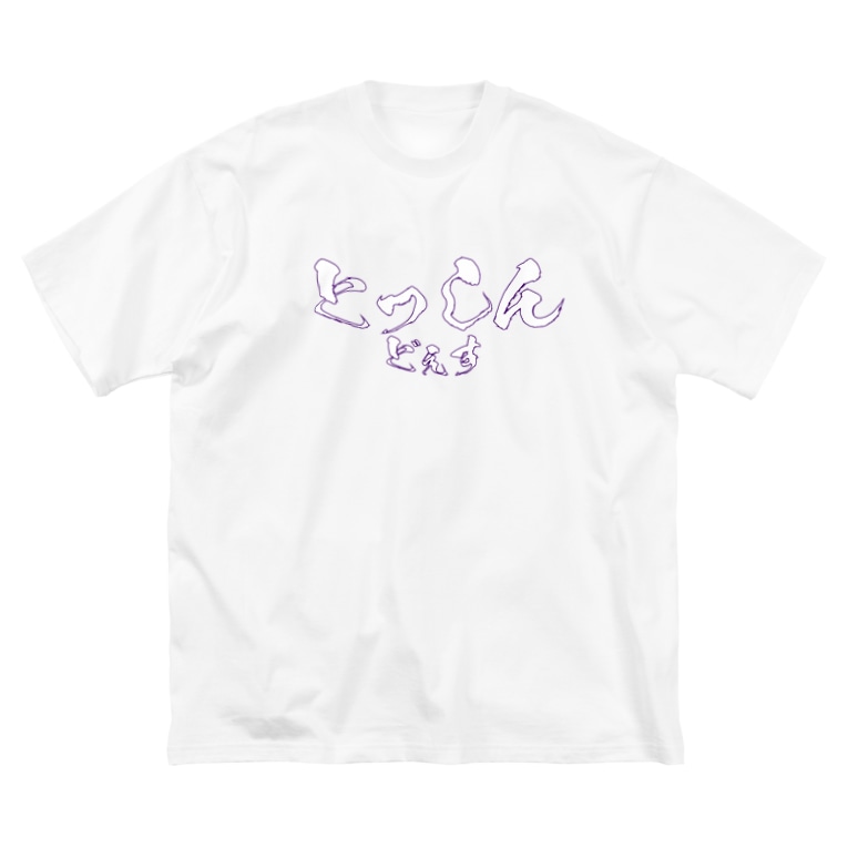 とっしんどぇす Big Silhouette T Shirts By とっしんオリジナルグッズ Tossin1 Suzuri とっしんどぇす Big Silhouette T Shirts By とっしんオリジナルグッズ Tossin1 Suzuri