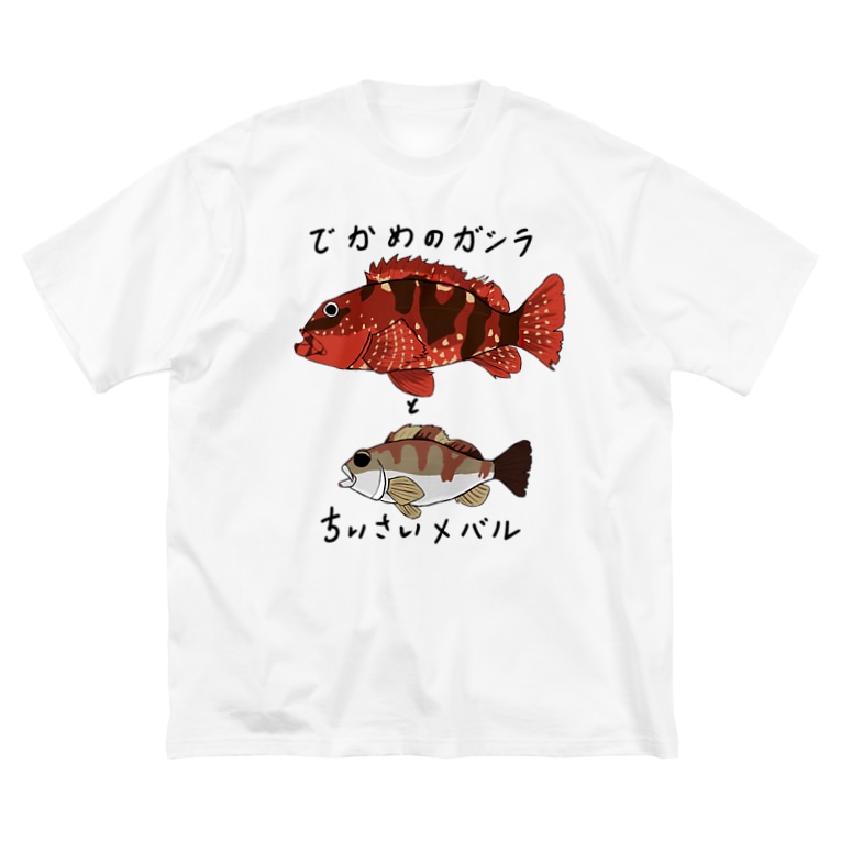 でかめのガシラとちいさいメバル さかぐち商店 Sakaguti Ken のビッグシルエットtシャツ通販 Suzuri スズリ