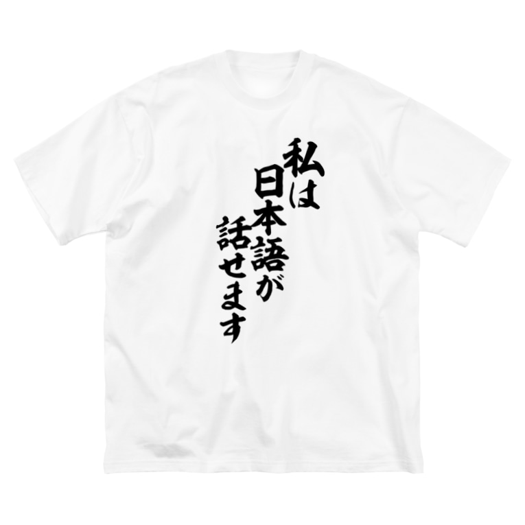 私は日本語が話せます 筆文字言葉ショップ Boke T Boke T のビッグシルエットtシャツ通販 Suzuri スズリ