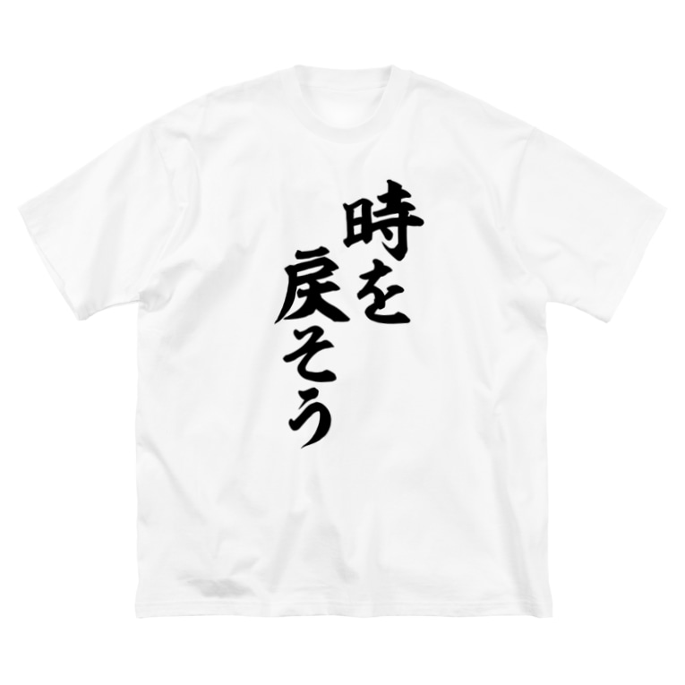 時を戻そう 筆文字言葉ショップ Boke T Boke T のビッグシルエットtシャツ通販 Suzuri スズリ