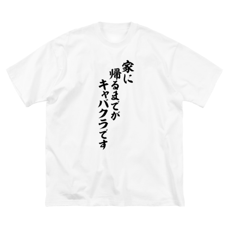 家に帰るまでがキャバクラです 筆文字言葉ショップ Boke T Boke T のビッグシルエットtシャツ通販 Suzuri スズリ 家に帰るまでがキャバクラです 筆文字言葉ショップ Boke T Boke T のビッグシルエットtシャツ通販 Suzuri スズリ