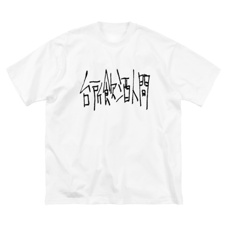 白い 台所飲酒人間 Big Silhouette T Shirts By Kowareul Suzuri