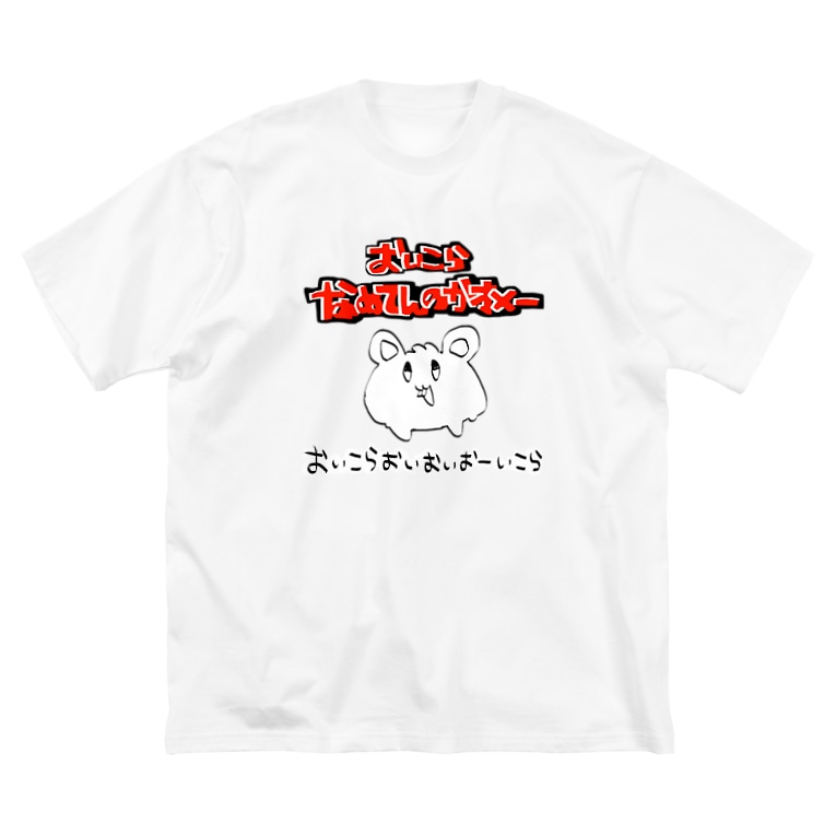 おいこらなめてんのかオメーって言ってるハムスター 0motinoのビッグシルエットtシャツ通販 Suzuri スズリ