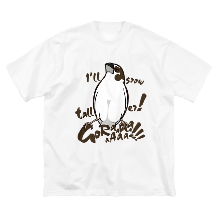 背伸びするぞ ゴラァ ジュウシマツ 淡色版 あまざけ屋 Amazake のビッグシルエットtシャツ通販 Suzuri スズリ 背伸びするぞ ゴラァ ジュウシマツ 淡色版 あまざけ屋 Amazake のビッグシルエットtシャツ通販 Suzuri スズリ