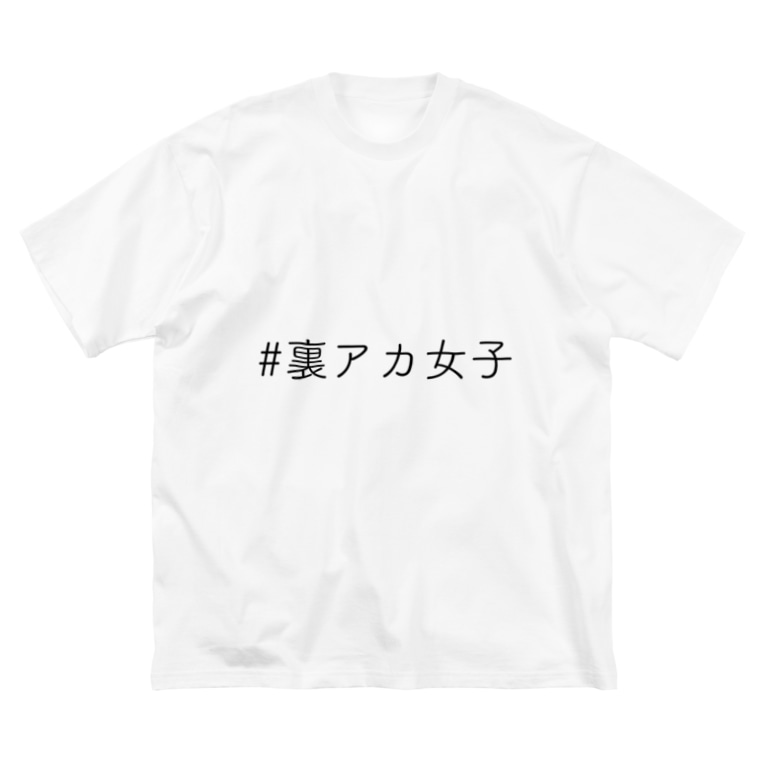 裏アカ女子 白 Maswodesuのビッグシルエットtシャツ通販 Suzuri スズリ