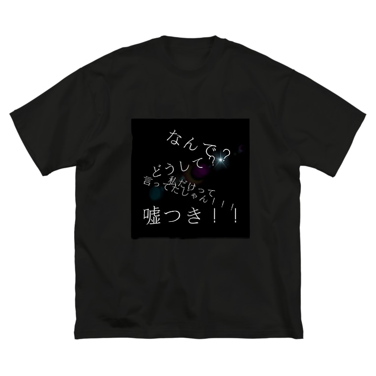 メンヘラ名言シリーズ Kjmr4242のビッグシルエットtシャツ通販 Suzuri スズリ