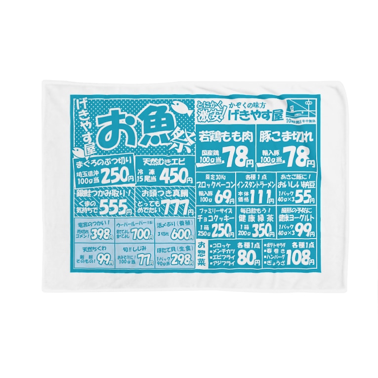 どこぞのチラシ 空色 佐藤 明 イラスト St1017aa のブランケット通販 Suzuri スズリ