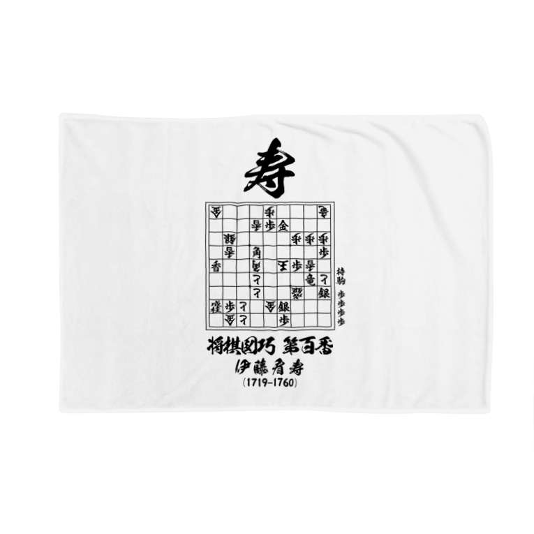 将棋 将棋図巧100番 寿 詰将棋 アタマスタイル Atamastyle のブランケット通販 Suzuri スズリ 将棋 将棋図巧100番 寿 詰将棋 アタマスタイル Atamastyle のブランケット通販 Suzuri スズリ
