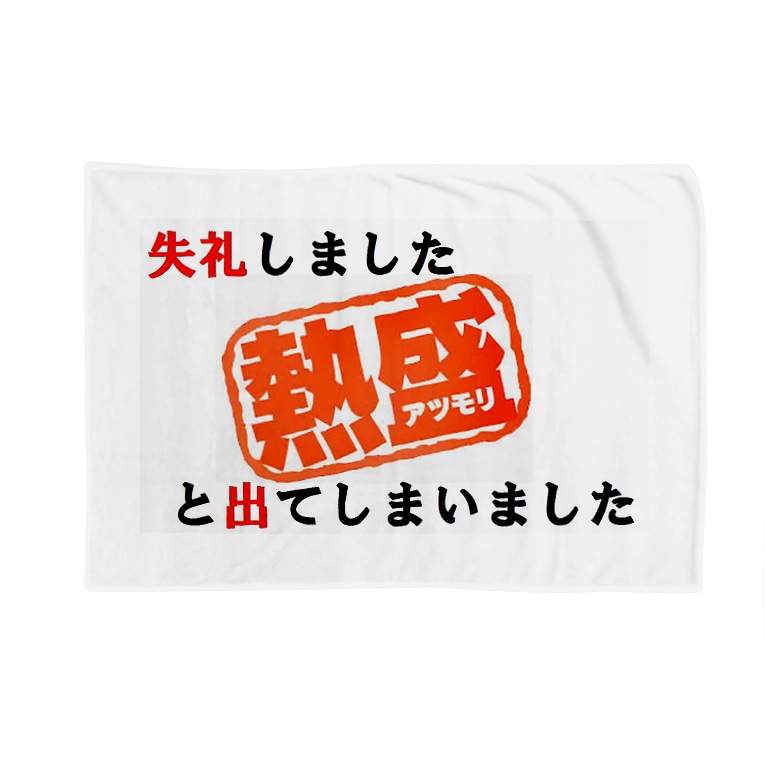 あつ森 失礼しました熱盛と出てしまいました どう森 応援歌楽譜スタジアム Kusuriyoubi のブランケット通販 Suzuri スズリ