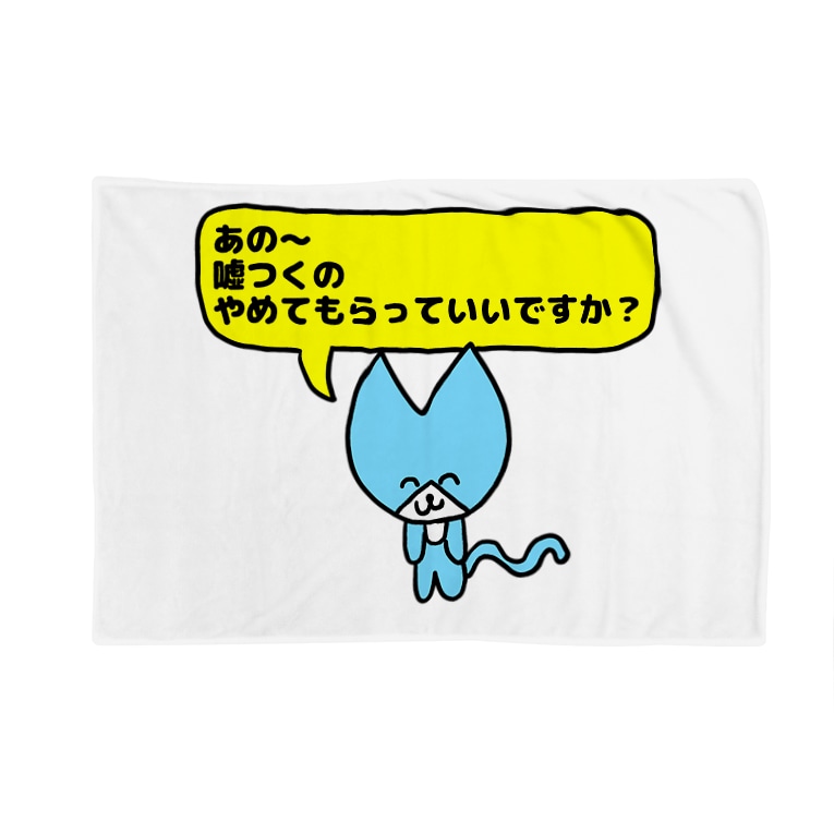 鬼畜ネコチャン Namacolove あの 嘘つくのやめてもらっていいですか ナマコラブ Namacolove のブランケット通販 Suzuri スズリ 鬼畜ネコチャン Namacolove あの 嘘つくのやめてもらっていいですか ナマコラブ Namacolove のブランケット通販 Suzuri スズリ