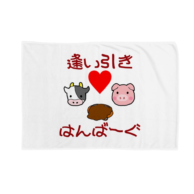 ハンバーグイラスト 逢い引きはんばーぐ ハンバーグ王子のハンバーググッズオンラインショップ 1日1バーグ Hamburg Prince Official のブランケット通販 Suzuri スズリ ハンバーグイラスト 逢い引きはんばーぐ ハンバーグ王子のハンバーググッズオンラインショップ 1日1バーグ Hamburg Prince Official のブランケット通販 Suzuri スズリ