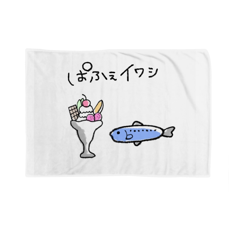 パフェいわし グッズ Halkazeのブランケット通販 Suzuri スズリ パフェいわし グッズ Halkazeのブランケット通販 Suzuri スズリ