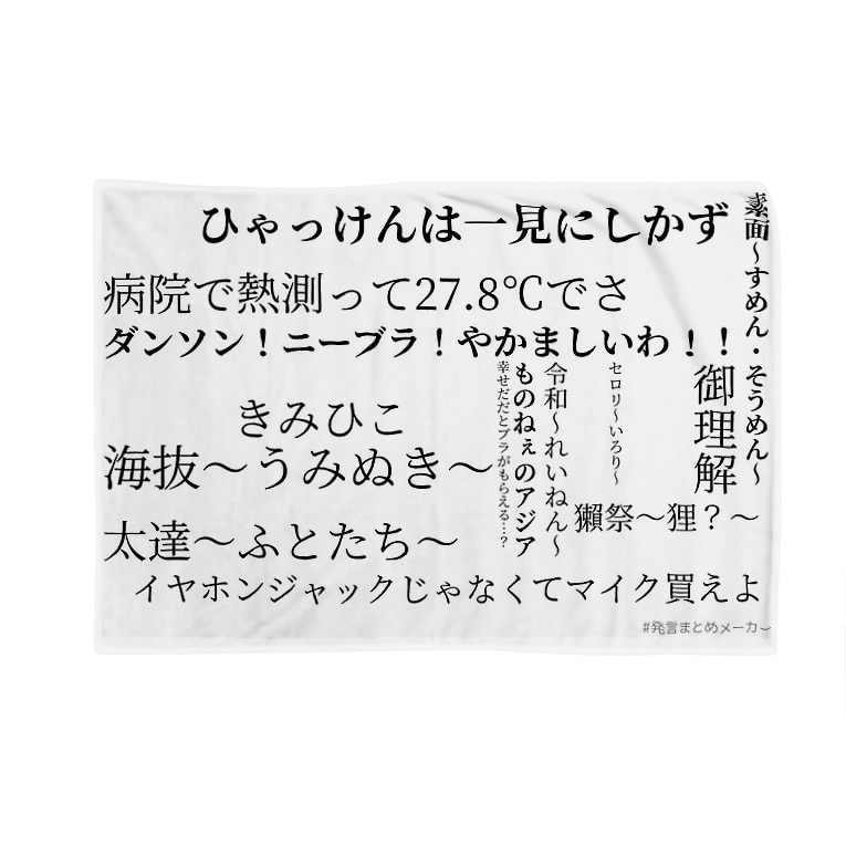 Ee Vo語録 シロ ものもの会長 Monohoi のブランケット通販 Suzuri スズリ Ee Vo語録 シロ ものもの会長 Monohoi のブランケット通販 Suzuri スズリ