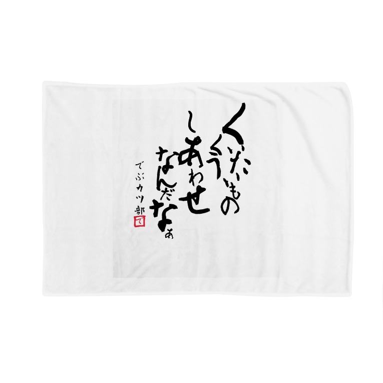 食いたいものを食う幸せなんだなぁ Aki07のブランケット通販 Suzuri スズリ 食いたいものを食う幸せなんだなぁ Aki07のブランケット通販 Suzuri スズリ