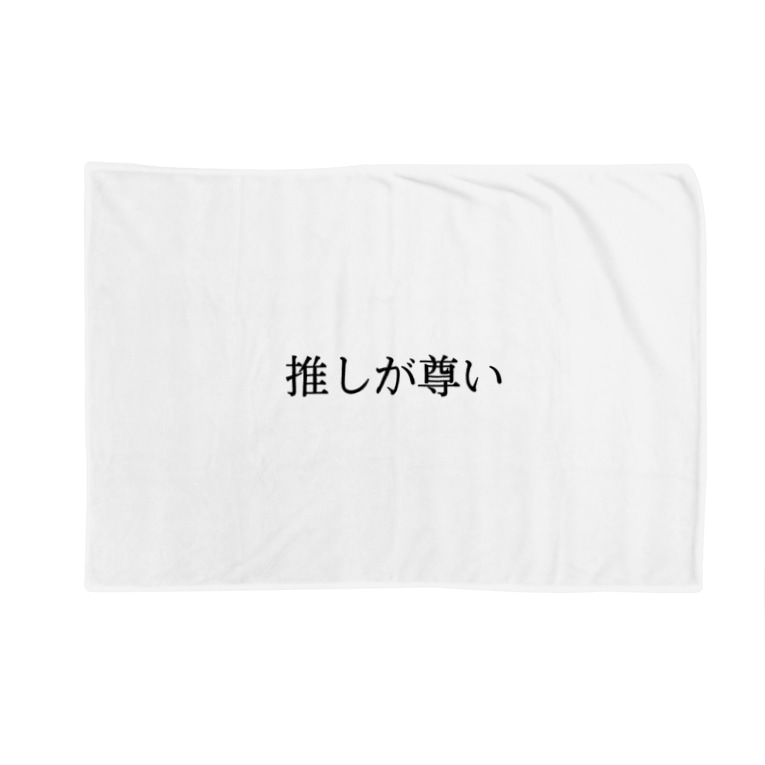 推しが尊い ネタ系グッズ のブランケット通販 Suzuri スズリ 推しが尊い ネタ系グッズ のブランケット通販 Suzuri スズリ