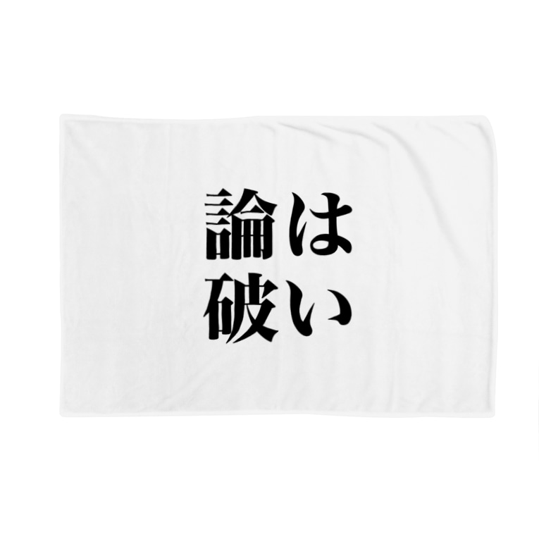 はい論破 Blankets By とにかく文字だけでデザインするお店 Chekeji Suzuri