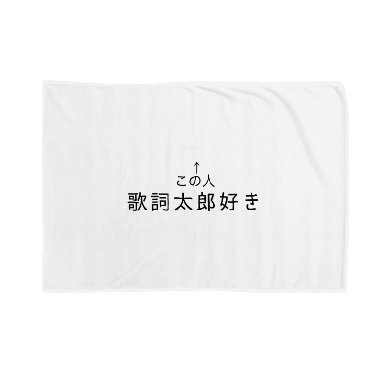 伊東歌詞太郎好きアピール Ri Syo Ooのブランケット通販 Suzuri スズリ 伊東歌詞太郎好きアピール Ri Syo Ooのブランケット通販 Suzuri スズリ