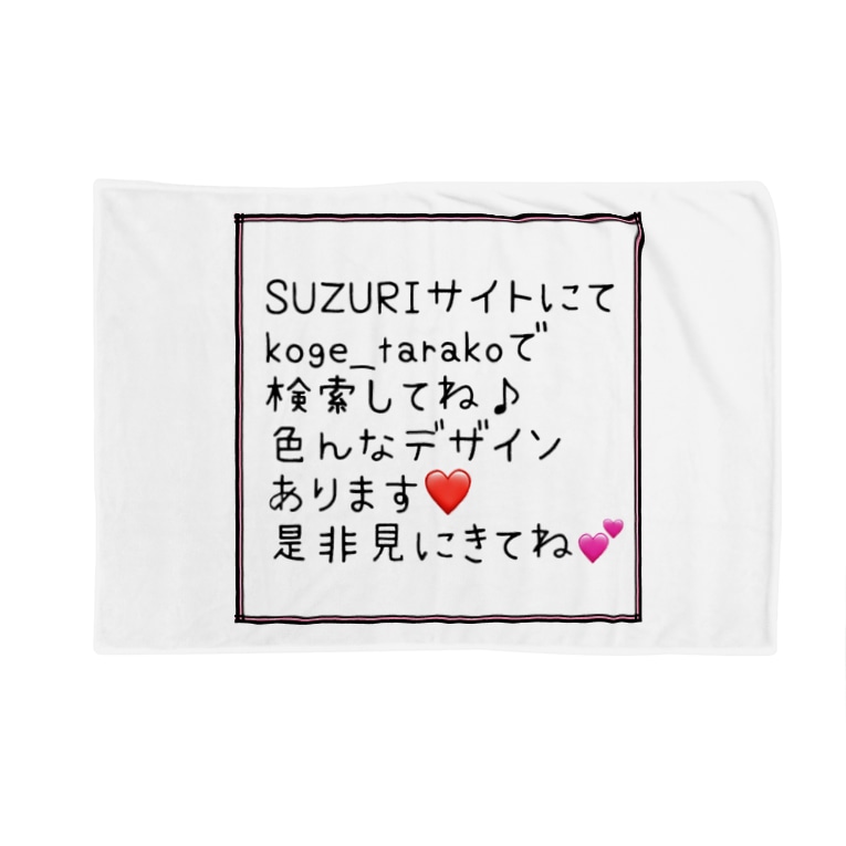 宣伝用 コゲタラコ Koge Tarako のブランケット通販 Suzuri スズリ 宣伝用 コゲタラコ Koge Tarako のブランケット通販 Suzuri スズリ