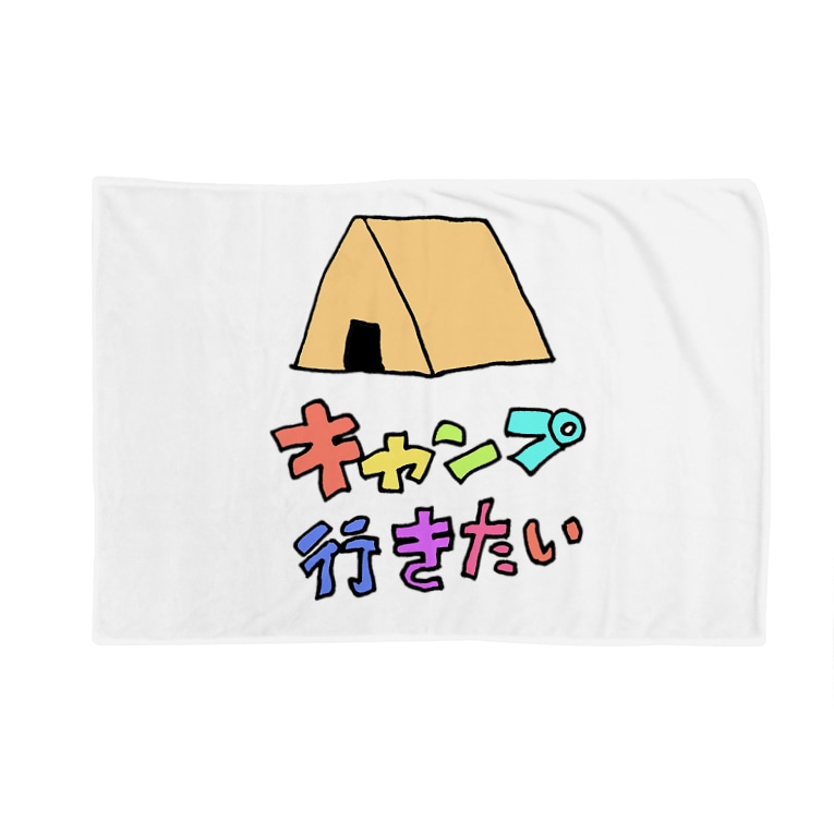キャンプに行きたい ヘタイラストのオーマサ屋 Masa Ya5242 のブランケット通販 Suzuri スズリ キャンプに行きたい ヘタイラストのオーマサ屋 Masa Ya5242 のブランケット通販 Suzuri スズリ