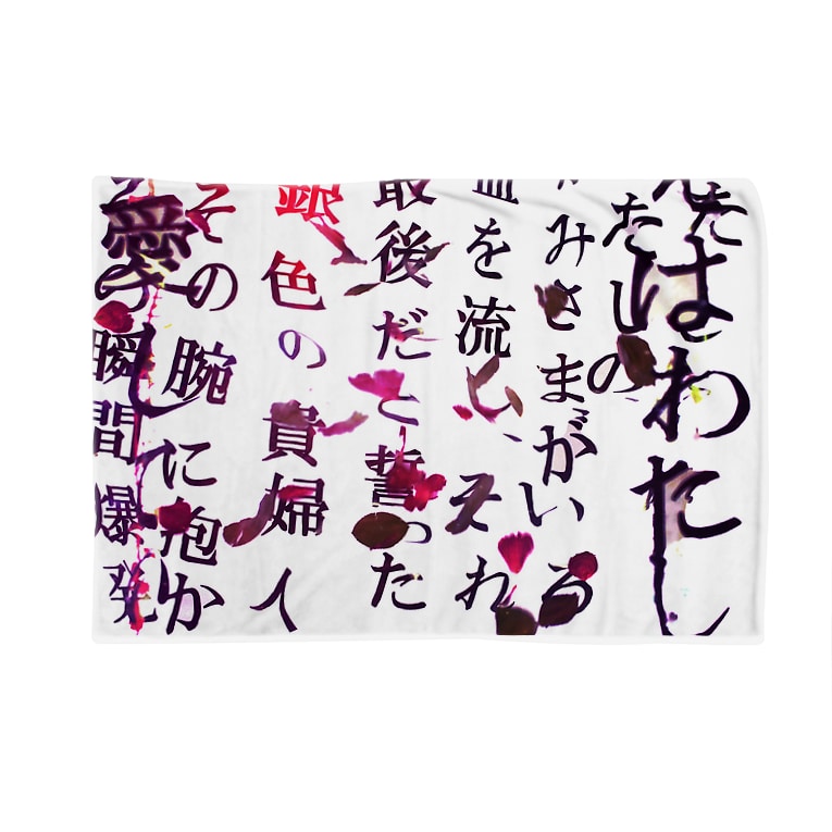 花散る言葉 わたしたちは 花売り Liedniel のブランケット通販 Suzuri スズリ 花散る言葉 わたしたちは 花売り Liedniel のブランケット通販 Suzuri スズリ