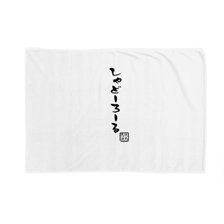 文字ネタ 511 しゃどーろーる 黒 Blankets By はずれ馬券屋 80momo Suzuri 文字ネタ 511 しゃどーろーる 黒 Blankets By はずれ馬券屋 80momo Suzuri