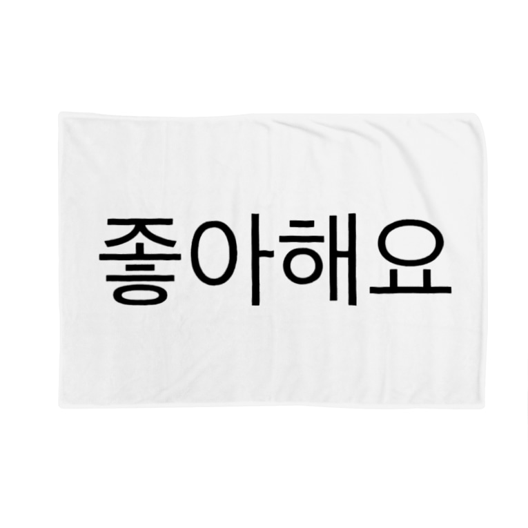 韓国語 好き Tknk Y のブランケット通販 Suzuri スズリ 韓国語 好き Tknk Y のブランケット通販 Suzuri スズリ