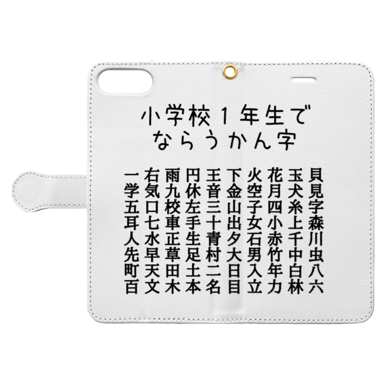 小学校１年生で習う漢字 黒字 ちるまの店 Chiruma の手帳型スマホケース通販 Suzuri スズリ