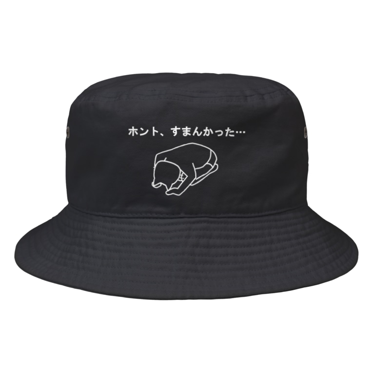 ホント すまんかった 白字 ひょうたんや Hyo Otan のバケットハット通販 Suzuri スズリ ホント すまんかった 白字 ひょうたんや Hyo Otan のバケットハット通販 Suzuri スズリ
