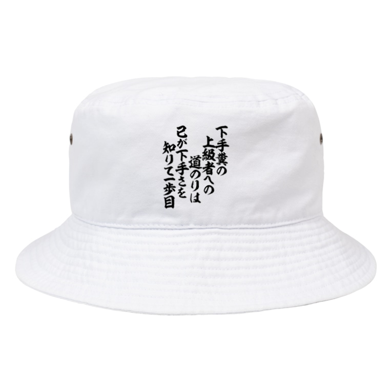 下手糞の 上級者への 道のりは 己が下手さを 知りて一歩目 ジャパカジ Japakaji Japakaji のバケットハット通販 Suzuri スズリ