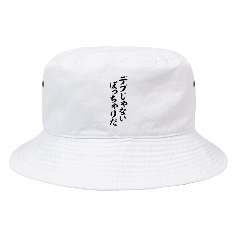 デブじゃない ぽっちゃりだ 筆文字言葉ショップ Boke T Boke T のバケットハット通販 Suzuri スズリ デブじゃない ぽっちゃりだ 筆文字言葉ショップ Boke T Boke T のバケットハット通販 Suzuri スズリ