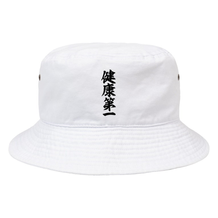 健康第一 筆文字言葉ショップ Boke T Boke T のバケットハット通販 Suzuri スズリ 健康第一 筆文字言葉ショップ Boke T Boke T のバケットハット通販 Suzuri スズリ