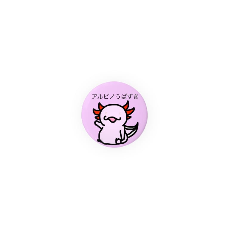 アルビノうぱずき 蟲 Insets Axolotl の缶バッジ通販 Suzuri スズリ アルビノうぱずき 蟲 Insets Axolotl の缶バッジ通販 Suzuri スズリ