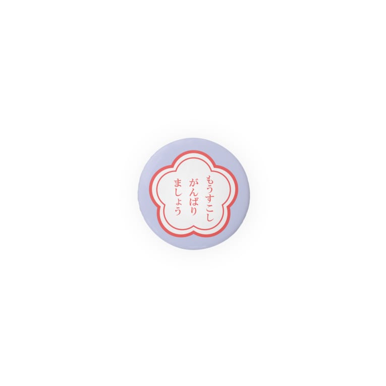 もうすこしがんばりましょう Badges By ゆきとおる Yuki Toru Suzuri もうすこしがんばりましょう Badges By ゆきとおる Yuki Toru Suzuri