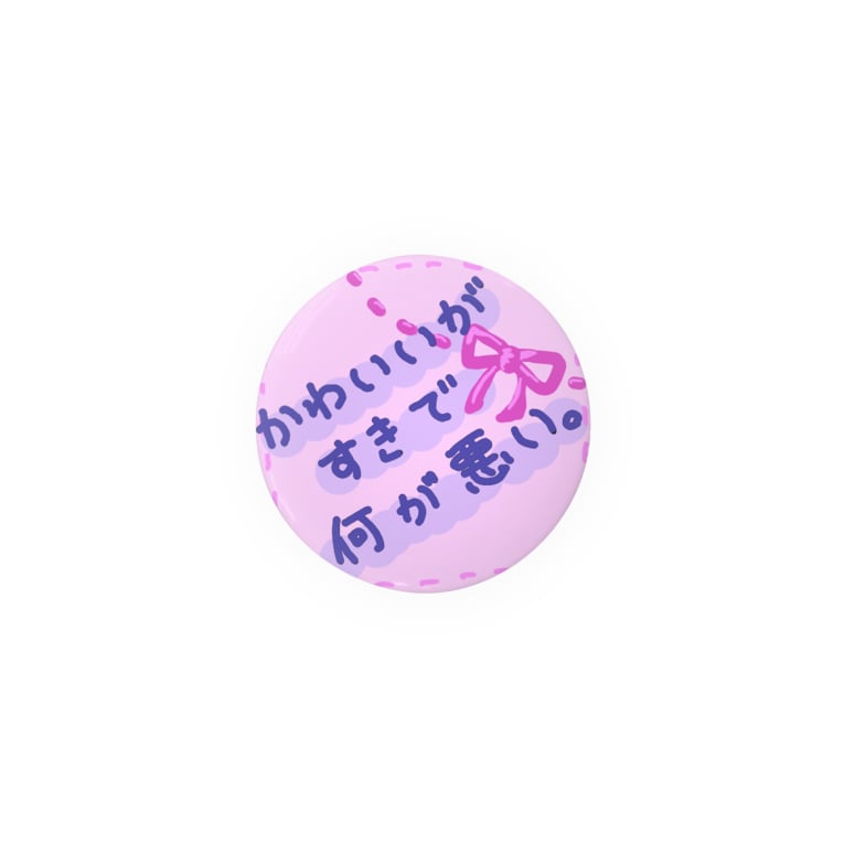 かわいいがすきで何が悪い Badges By 琴花 Kotoka Suzuri