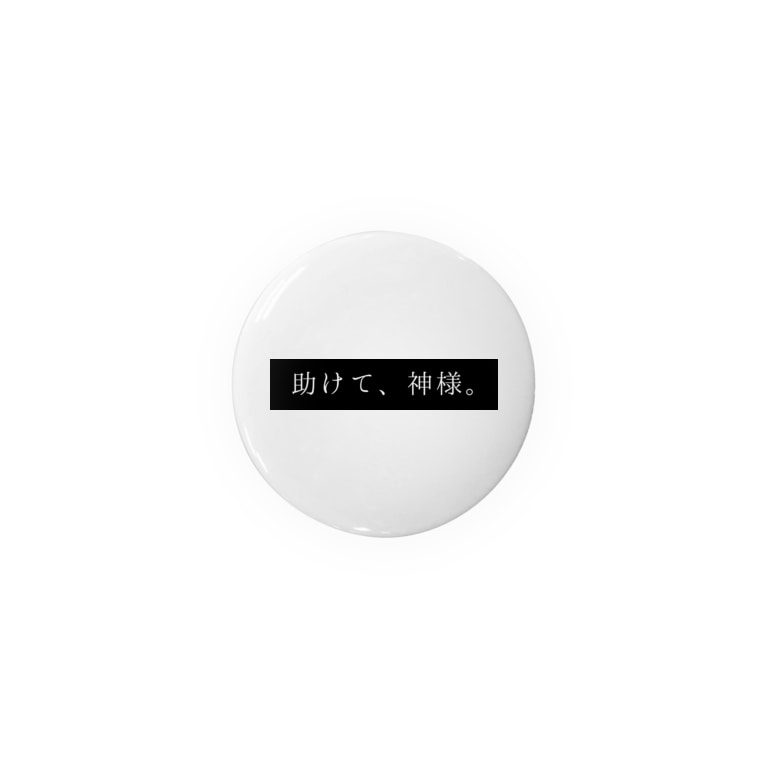 助けて 神様 白 斜陽 Syayou の缶バッジ通販 Suzuri スズリ 助けて 神様 白 斜陽 Syayou の缶バッジ通販 Suzuri スズリ