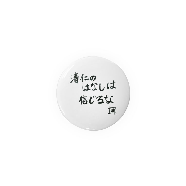 野水伊織 作 清仁の話しは信じるな スタジオngc オフィシャルショップ Ngc の缶バッジ通販 Suzuri スズリ 野水伊織 作 清仁の話しは信じるな スタジオngc オフィシャルショップ Ngc の缶バッジ通販 Suzuri スズリ