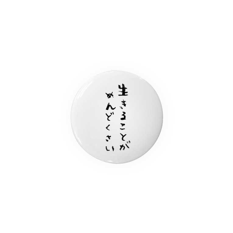 生きることがめんどくさい Nekuraaaの缶バッジ通販 Suzuri スズリ 生きることがめんどくさい Nekuraaaの缶バッジ通販 Suzuri スズリ
