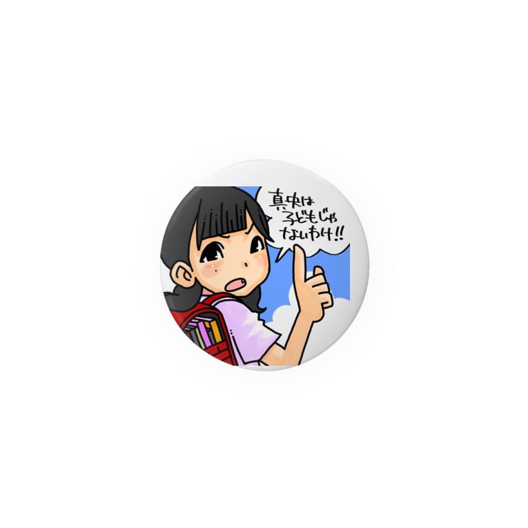 真央は子供じゃない Tin Badge By 金澤真央 Maaaaaaaao18 Suzuri