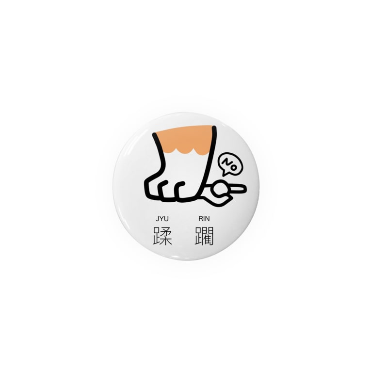 蹂躙 じゅうりん Inu みやちん おしりしり Miyachin Darts の缶バッジ通販 Suzuri スズリ 蹂躙 じゅうりん Inu みやちん おしりしり Miyachin Darts の缶バッジ通販 Suzuri スズリ